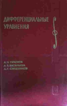 Книга Тихонов А.Н. Дифференциальные уравнения, 11-13650, Баград.рф